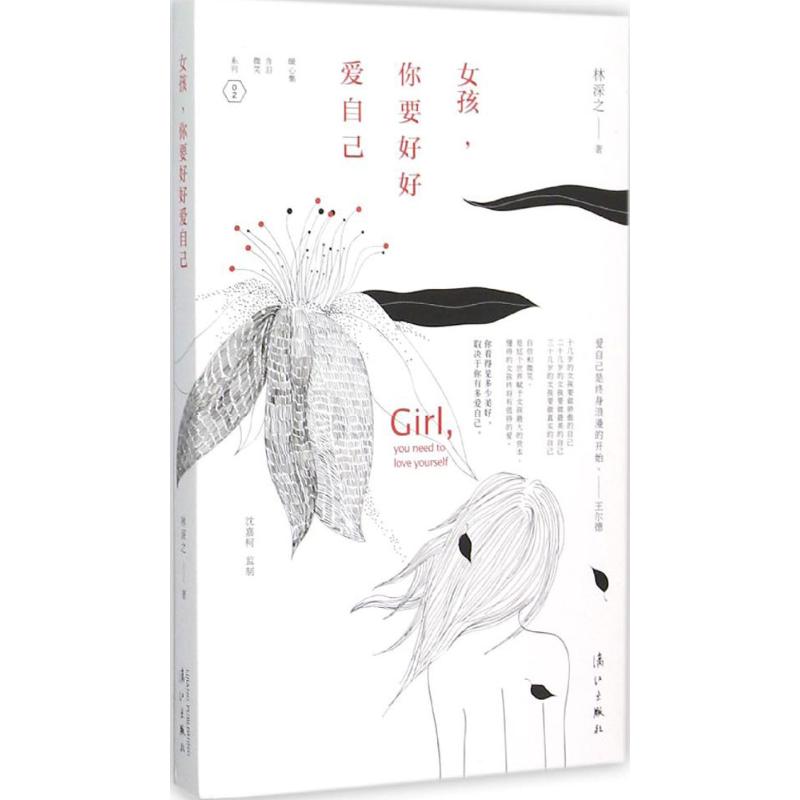 正版女孩,你要好好爱自己