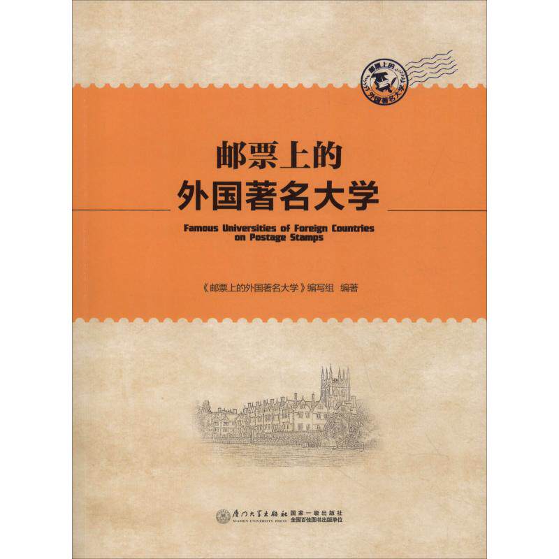 正版邮票上的外国大学