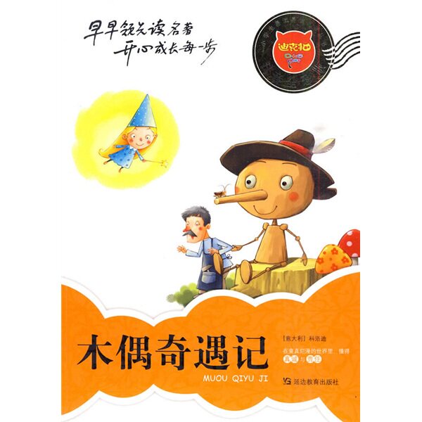 正版小学生易读易懂名著丛书-木偶奇遇记(注音全彩版)(迪克猫小学生易读易懂名著丛书)