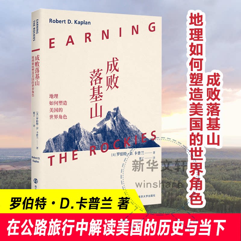 正版成败落基山 地理如何塑造美国的世界角色