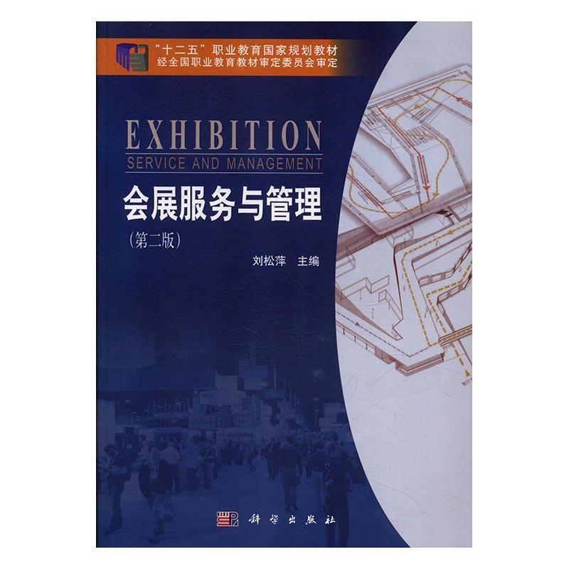 正版会展服务与管理(第2版)/“十二五”职业教育规划教材
