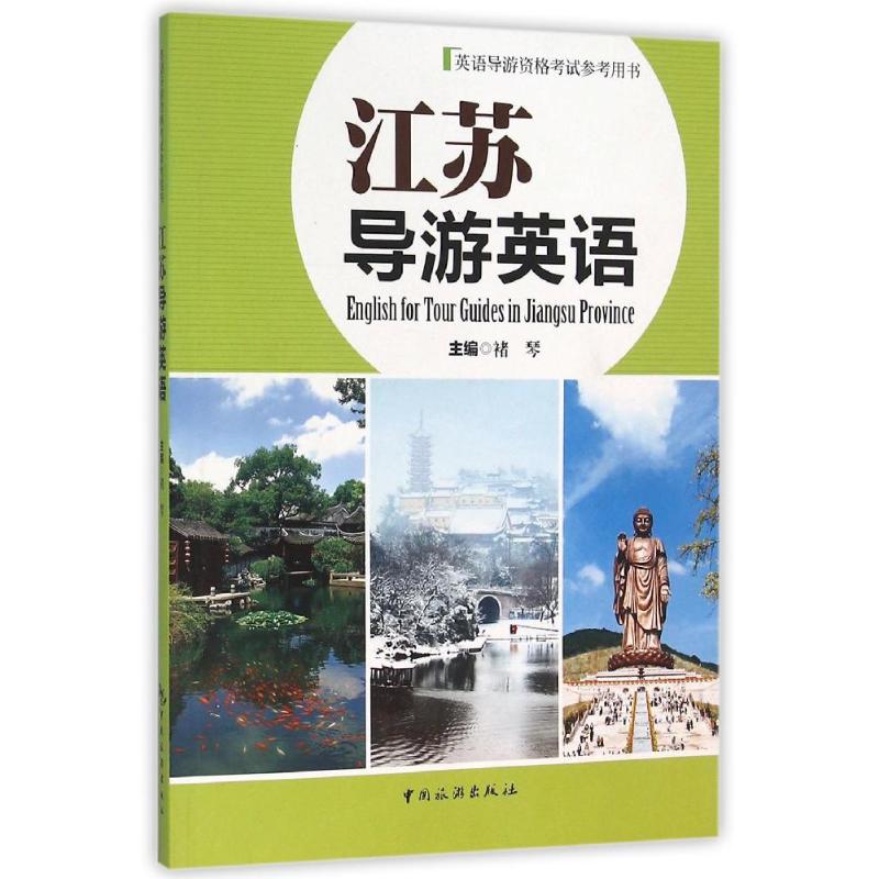 正版江苏导游英语