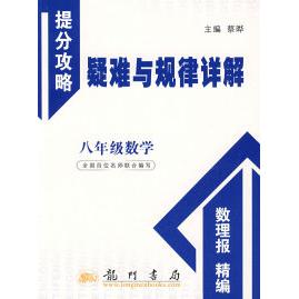 正版八年级数学：提分攻略疑难与规律详解