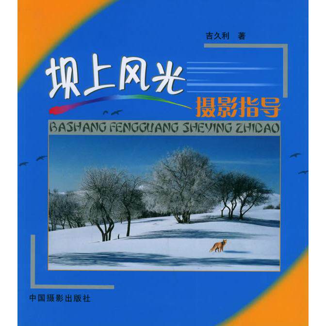 正版坝上风光摄影指导