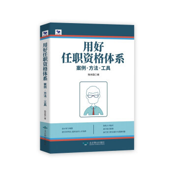 正版用好任职资格体系