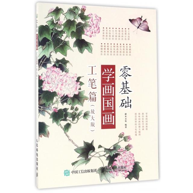 正版零基础学画国画(工笔篇放大版)