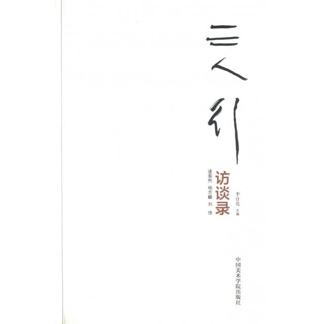 正版三人行(速泰熙杨志麟刘佳访谈录)