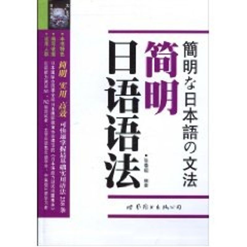 正版简明日语语法
