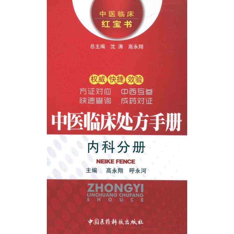 正版中医临床处方手册——内科分册