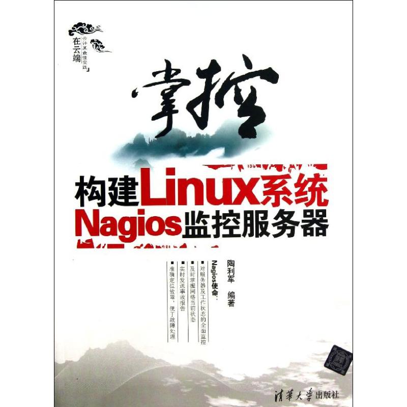 正版掌控:构建LINUX系统NAGIOS监控服务器