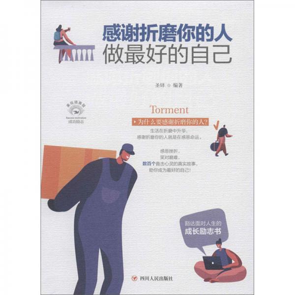 正版感谢折磨你的人:做的自己