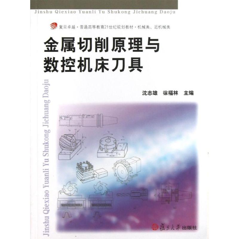正版金属切削原理与数控机床刀具