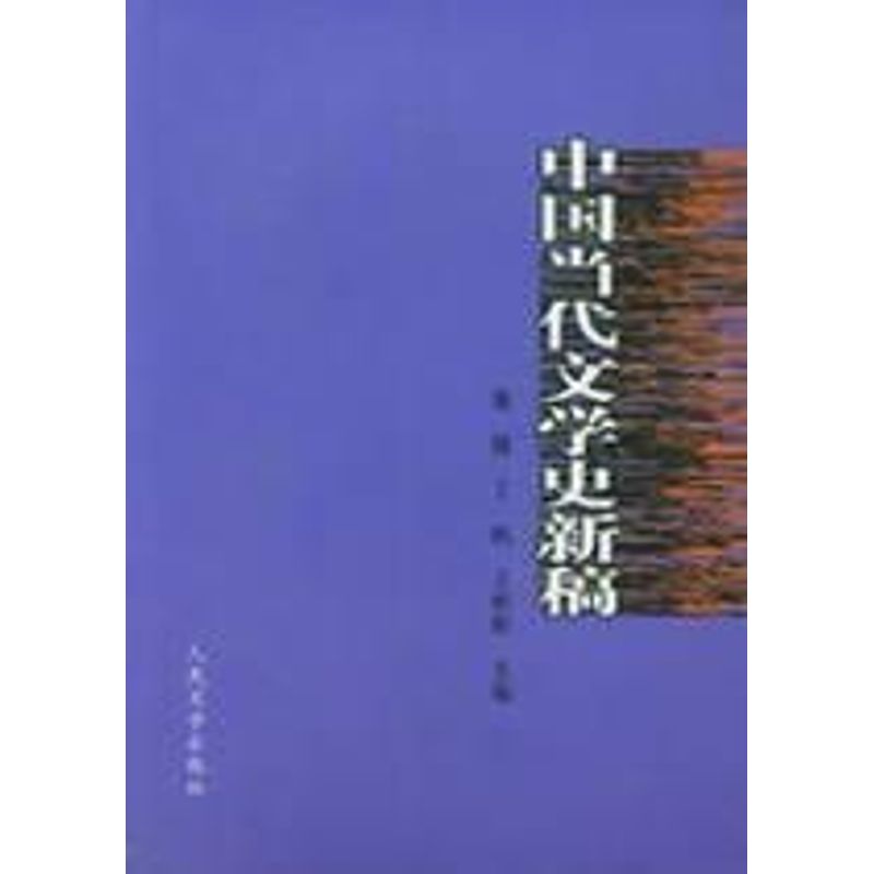 正版中国当代文学史新稿