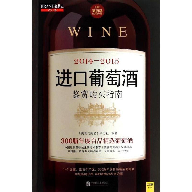 正版2014-2015进口葡萄酒鉴赏购买指南