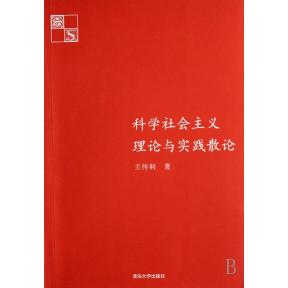 正版科学社会主义理论与实践散论