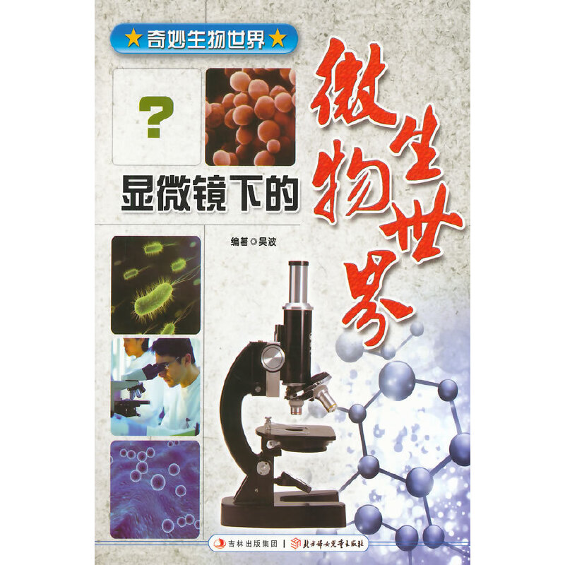 正版奇妙生物世界系列;显微镜下的微生物世界