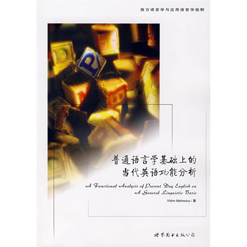 正版普通语言学基础上的当代英语功能分析