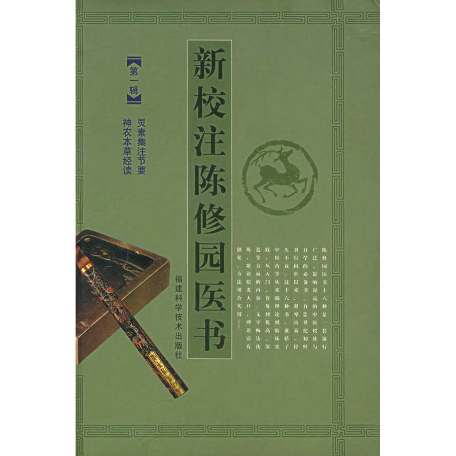 正版新校注陈修园医书(辑)(精)