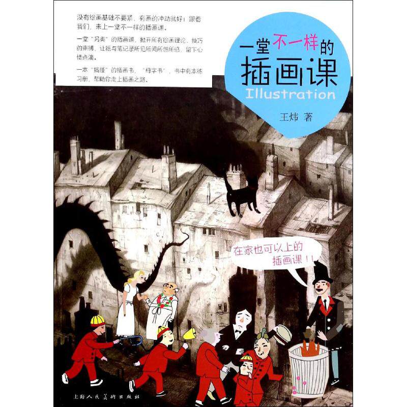 正版一堂不一样的插画课
