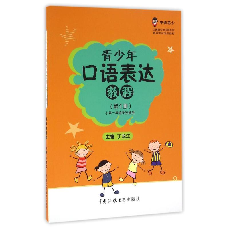 正版青少年口语表达教程(册)