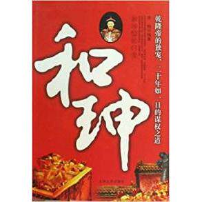 正版和珅
