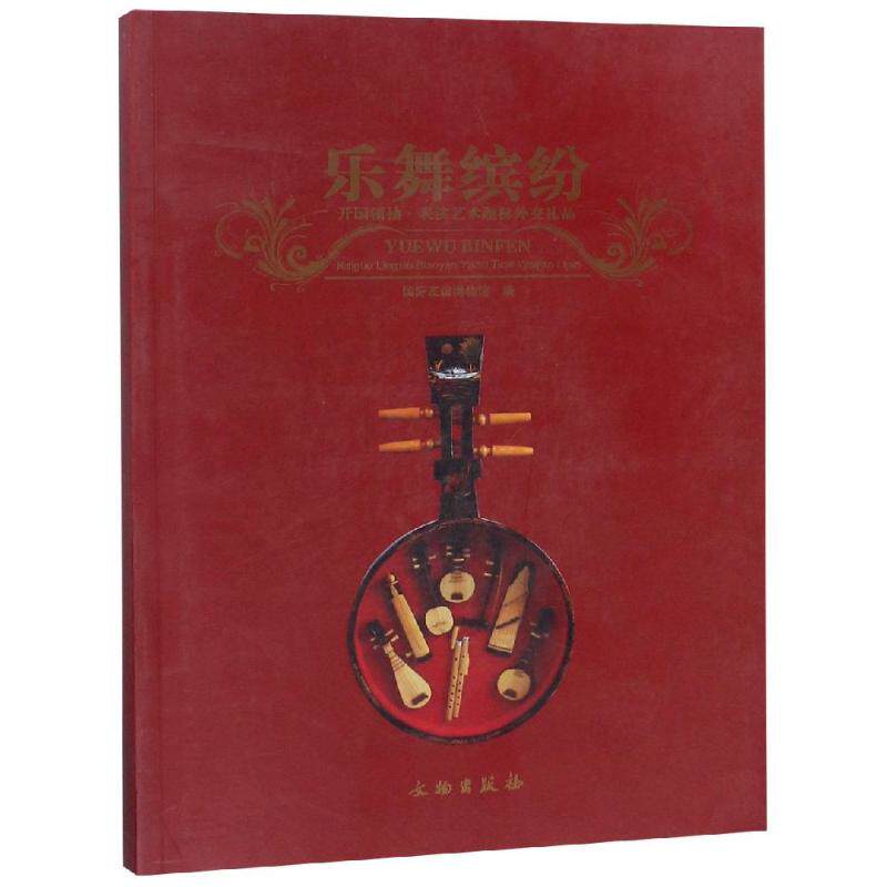 正版乐舞缤纷:开国.表演艺术题材外交礼品