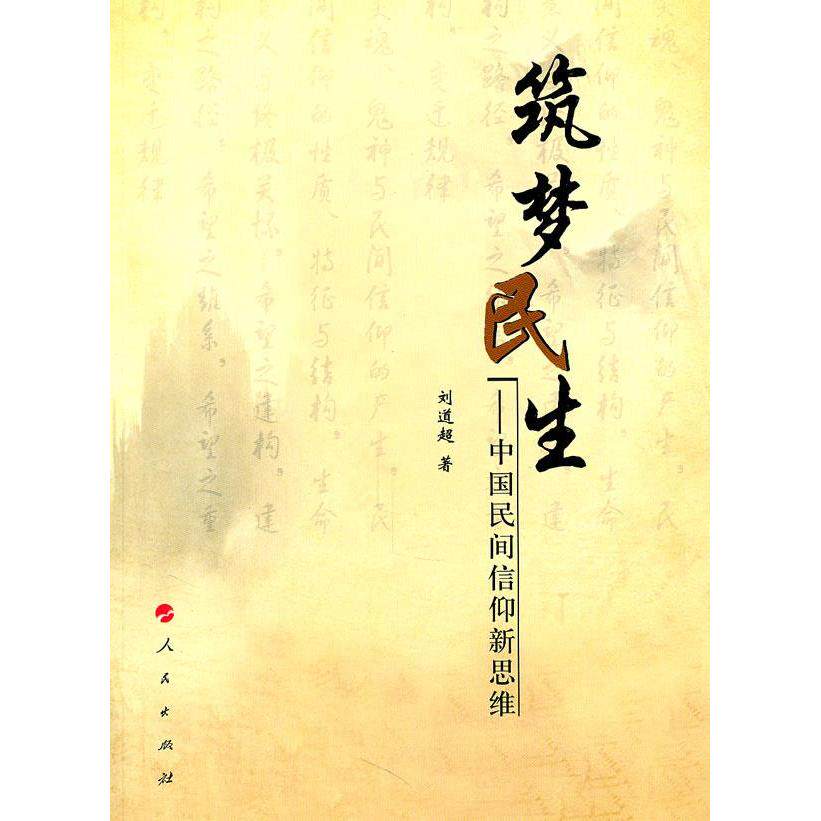 正版筑梦民生——中国民间信仰新思维