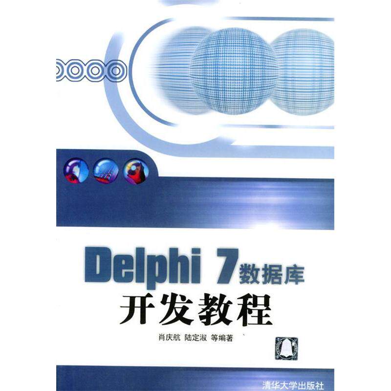 正版Delphi7数据库开发教程