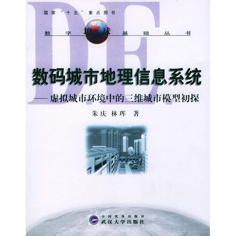正版数码城市地理信息系统：虚拟城市环境中的三维城市模型初探