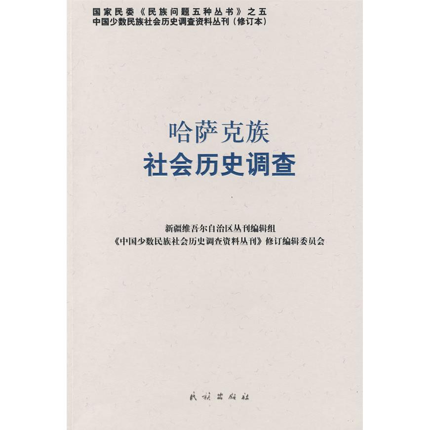 正版哈萨克族社会历史调查(中国少数民族社会历史调查资料丛刊)