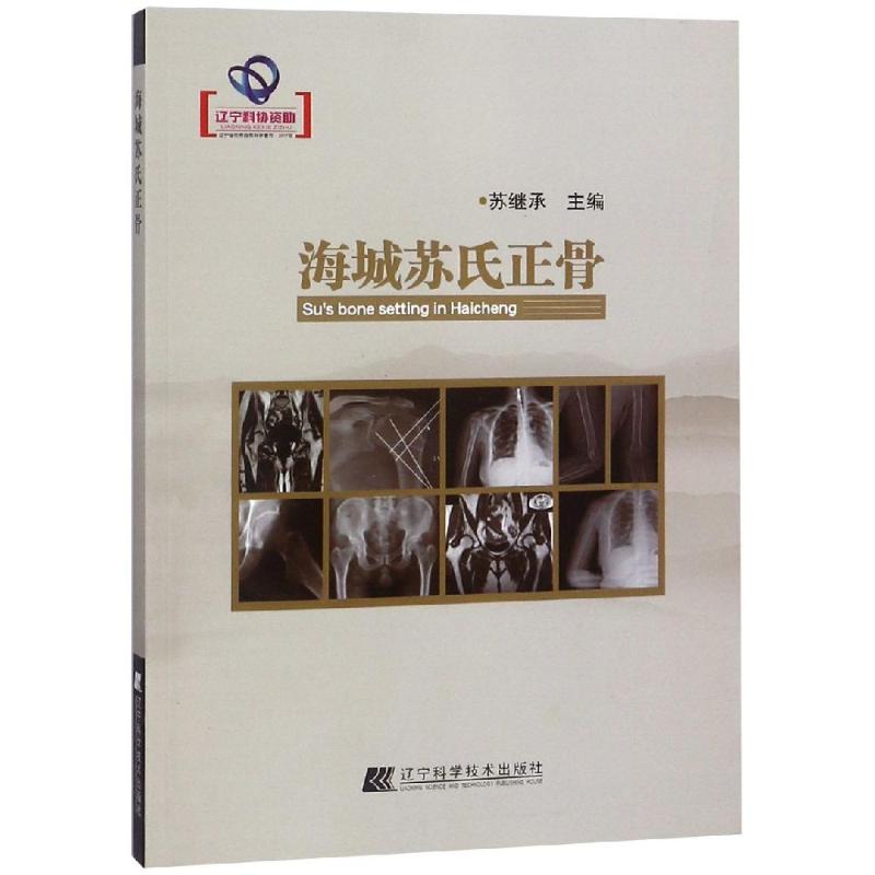 正版海城苏氏正骨