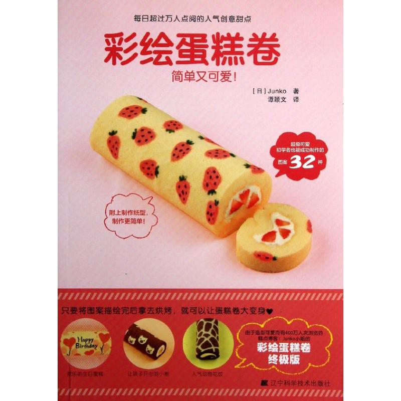 正版彩绘蛋糕卷