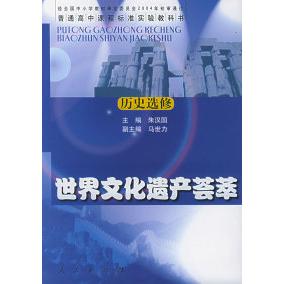 正版普通高中课程标准实验教科书·历史选修·世界文化遗产荟萃