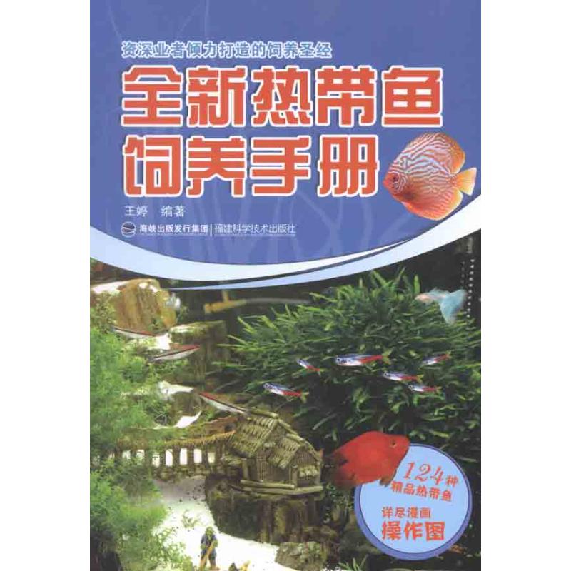 正版全新热带鱼饲养手册