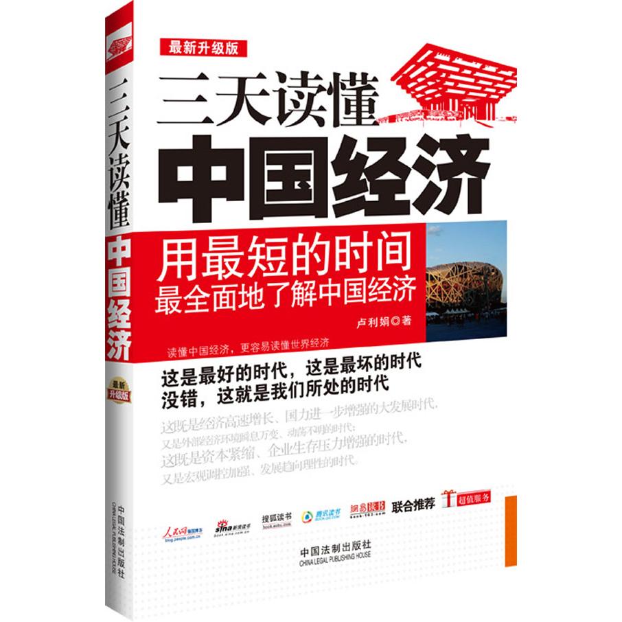 正版三天读懂中国经济(升级版)
