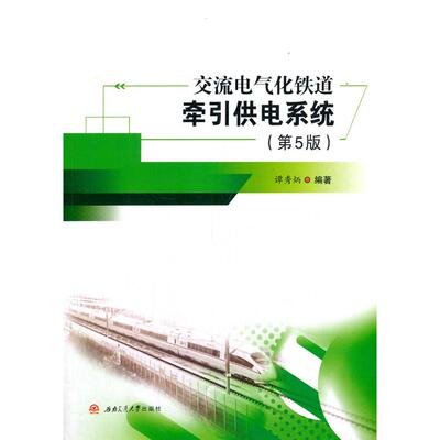 正版交流电气化铁道牵引供电系统