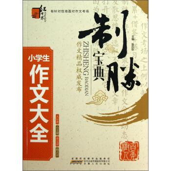 正版小学生作文大全-制胜宝典