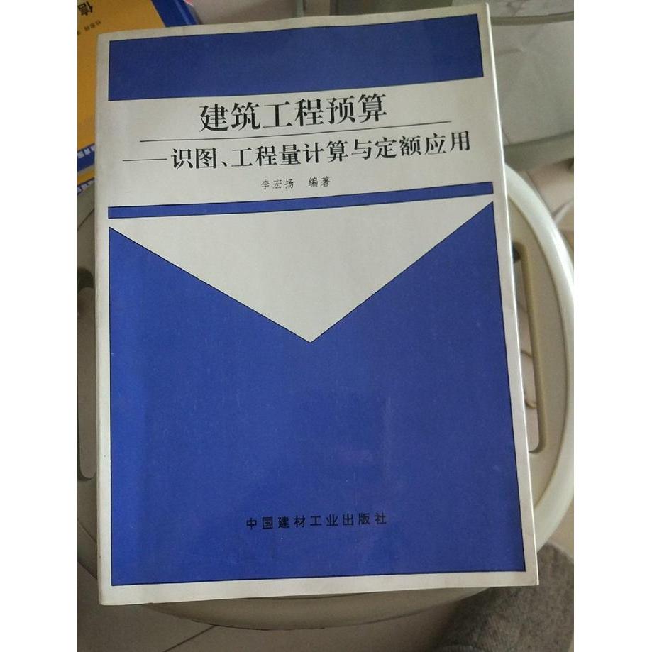 正版建筑工程预算--识图.工程量计算与定额应用
