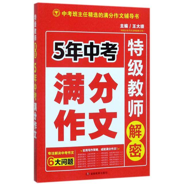 正版5年中考满分作文/特级教师解密
