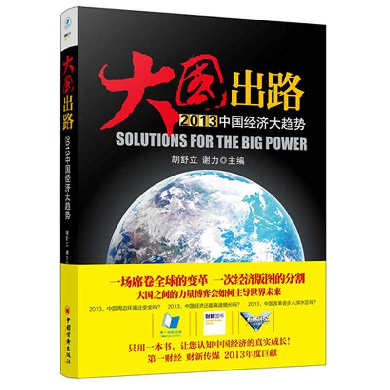 正版大国出路-2013中国经济大趋势