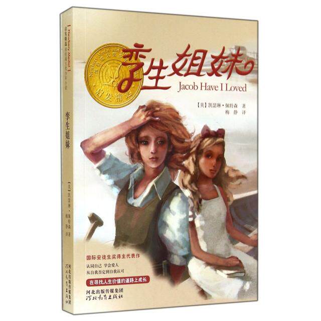 正版孪生姐妹(启发精选纽伯瑞大奖少年小说)