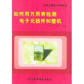 正版如何用万用表检测电子元器件和整机——自学之星电工系列丛书