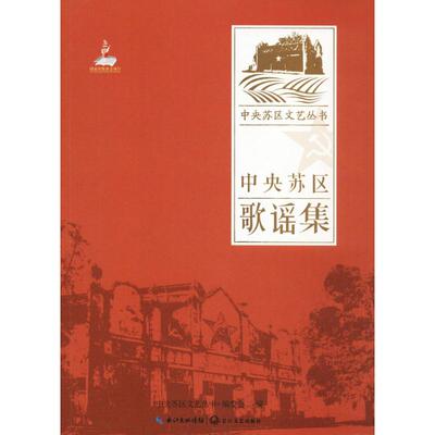 正版中央苏区歌谣集