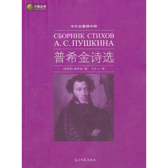 正版普希金诗选