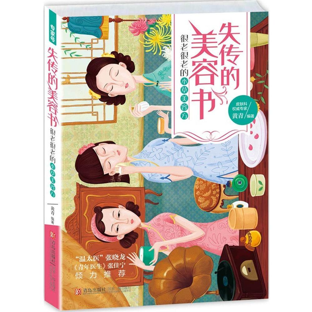 正版失传的美容书:很老很老的本草美容方