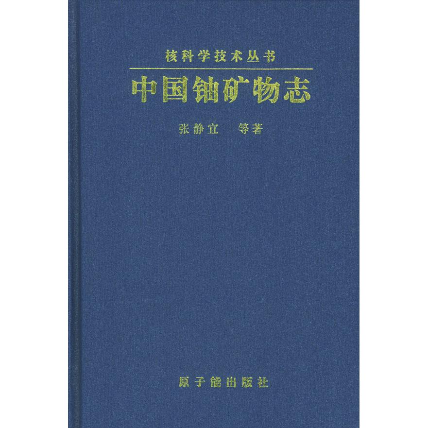 正版中国铀矿物志