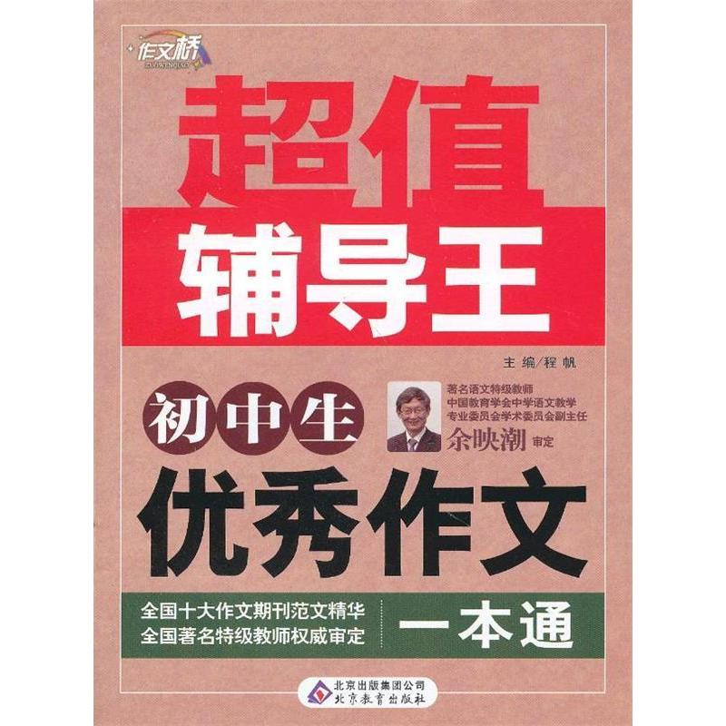 正版初中生作文一本通-辅导王