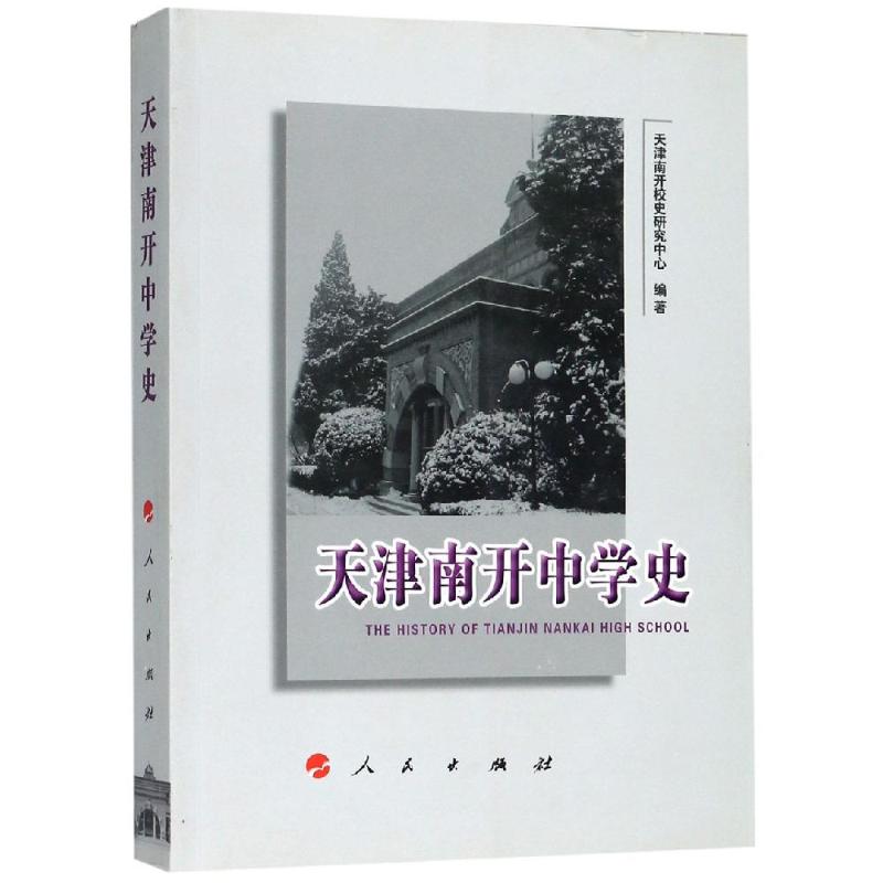 正版天津南开中学史