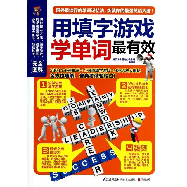 用填字游戏学单词正版