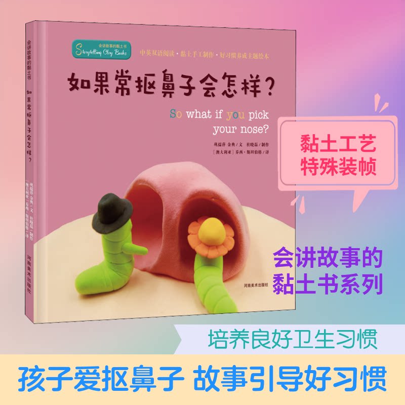 正版会讲故事的黏土书 如果常抠鼻子会怎样?